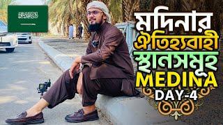 হৃদয় শীতল করা মদিনার ঐতিহ্যবাহী স্থানসমূহ || Historical Places in Medina || Medina Day 4 