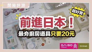 Let’s travel and shop in Japan! DAISO、3COINS, The most popular cooking utensils,Only 100 yen.