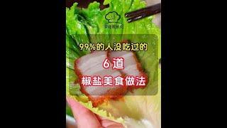 教你做好吃好做营养又美味的6道椒盐神仙美食，你也收藏做起来吧！#椒盐五花肉 #椒盐鸡翅 #椒盐 #大人小孩都爱吃