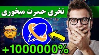 تبدیل 10 میلیون به یک میلیارد فقط با یک ارز دیجیتال / بهترین ارز عمرت