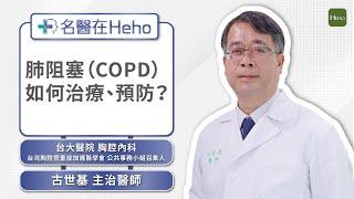 什麼是慢性肺阻塞COPD？和感冒症狀有什麼不一樣？台大胸腔內科古世基醫師詳解原因和治療方式｜名醫在Heho