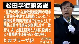 【街宣】たまプラーザ駅　2月24日 世界の流れは参政党創設時の理念と政策を実現する局面に入った！／国債を政府発行通貨でおカネとして国民に回す仕組みを説明します、他