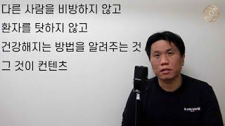 다른 사람을 비방하지 않고 환자를 탓하지 않고 건강해지는 방법을 알려주는 것 그 것이 컨텐츠