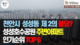 천안시 서북구 성성동 제2의 불당? 성성호수공원 주변아파트 인기순위 TOP6 성성동호수공원을 주변으로 1군 브랜드 아파트 분양이 시작됩니다.기존아파트들의 가격은 얼마인지 알아보니