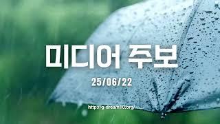 광교꿈의교회-6월 22일 주일 미디어주보