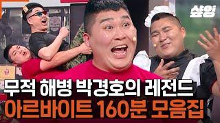 (160분) "너 전역하고 뭐 해먹고 살래?!" "걱정마십시오↗↗  (악⤴️ !!) 다 할 수 있습니다!  (필⤴️ 승!) 무적해병 박경호의 알바 모음ㅋㅋㅋ | #코미디빅리그