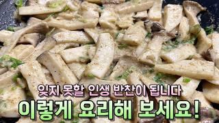 아들이 이것만 있으면 밥을 2공기씩 먹어요.. 새송이버섯 이렇게 요리해 보세요 평생 반찬 됩니다!