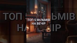 Топ 5 нових фільмів на вечір #топ #фільми #фільмнавечір #movies #фильмы #топфільмів