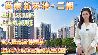 中山樓盤|富人區高品質屋苑|坐擁半小時珠三角經濟生活圈|核心地段享受一站式配套|單價15888起带精装|現樓發售#中山樓盤 #中山 #大灣區 #深中通道 #港珠澳大橋