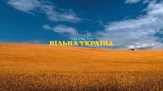 SHYMAN - Вільна Україна