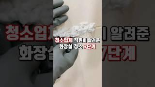 청소업체직원이 알려준 화장실청소 7단계