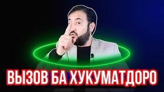 ВЫЗОВ БА ХУКУМАТДОРО|паём нет|islohtv|дифоъ|ozodivideo|хакваботил|hamatarafa live