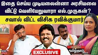 Exclusive VCK Ravikumar | இதை செய்ய முடியலைன்னா அரசியலை விட்டு வெளியேறுவாரா எல்.முருகன்? | VCK | BJP