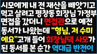 (신청사연) 시모에게 내 전 재산을 빼앗기고 먹고 살려고 평창동 회장님 가정부 면접을 갔더니 면접관으로 예전 동서가 나오는데 "형님 , 저 수미 [신청사연][사이다썰][사연라디오]