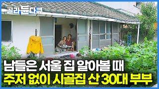 연고도 없는 시골 마을에 50년 된 집 한 채 사서 귀촌 한 30대 부부│젊은 부부가 귀촌을 결심한 이유│한국기행│#골라듄다큐