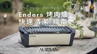 Enders 桌面式木炭烤肉爐 快速清潔指南