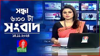 সন্ধ্যা ৬টার বাংলাভিশন সংবাদ | ১৪ নভেম্বর ২০২8 | BanglaVision 6 PM News Bulletin | 14 Nov 2024