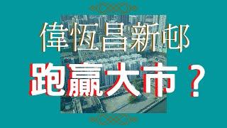 【睇樓初哥 — 第二集】偉恆昌新邨會跑贏大市？