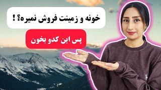 کد کیهانی فروش زمین و خانه ️ با این کد زمین و خانه ات را به بهترین قیمت بفروش