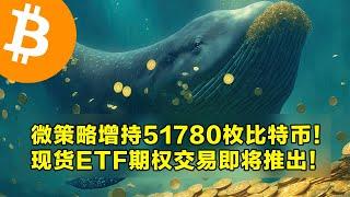 微策略增持51780枚比特币！现货ETF期权交易即将推出！Tehter再次增发10亿美元USDT。 | 加密货币交易首选OKX