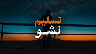 ویدیو انگیزشی کوتاه تسلیم نشو | این تنها راه برای موفقیت شدنه ، حتما تماشا کن