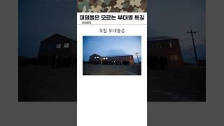미필들은 모르는 육군 부대별 특징
