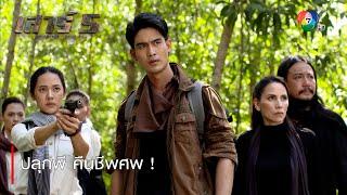 ปลุกผี คืนชีพศพ ! | ไฮไลต์ละคร เสาร์ 5 EP.7 | Ch7HD