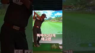 [골프레슨]똑딱이2단계