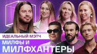 Идеальный мэтч | Девушки Постарше Ищут Любовь | КУБ