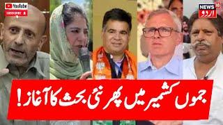 Jammu Kashmir: جموں کشمیر کی سیاسی خبریں | Latest News | Omar Abdullah | Budget Session