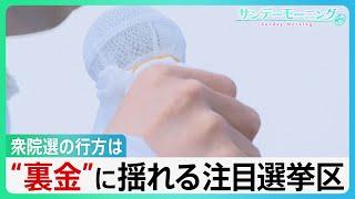“裏金問題”に揺れる注目の選挙区　野党は乱立　衆院選2024の行方【サンデーモーニング】｜TBS NEWS DIG
