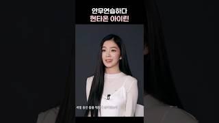 안무연습하다 현타온 아이린