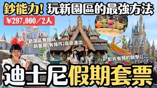 ¥297,000/2人 東京迪士尼假期套票玩新園區「夢幻泉鄉」沒玩得這麼順利過XD 假期套票預約教學｜4K VLOG