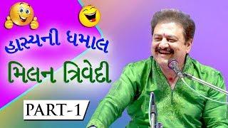 Hasya Ni Dhamaal : Milan Trivedi Part 1 - Funny Gujarati Jokes 2017 - Dayro - Gujarati Comedy Video