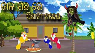 Tala Gacha Re Pisachii Chadhei \\ Odia Stories \\ New Odia Story \\ Chadhei Gapa \\ Moral Kahani