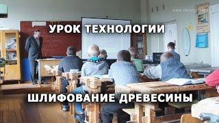 Урок Технологии в школе - Шлифование древесины.