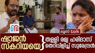 ഷാജൻ സ്കറിയയെ  തള്ളി രമ്യ ഹരിദാസ് തെറിവിളിച്ച് സുരേന്ദ്രൻ l Loose talk Episode 551