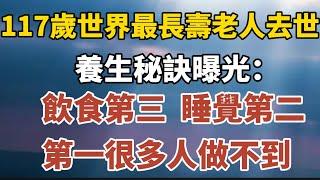 117歲世界最長壽老人去世沖上熱搜，養生秘訣曝光：飲食第三，睡覺第二，第一很多人做不到！【中老年心語】#養老 #幸福#人生 #晚年幸福 #深夜#讀書 #養生 #佛 #為人處世#哲理