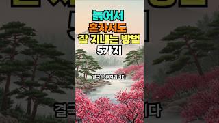 나이들어 혼자서도 잘 지내는 방법 #명언 #50세 #좋은글 #건강한중년 #지혜 #멋진글귀 #오디오북 #긍정의말 #긍정적마인드#노후고민