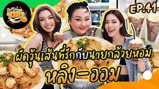 หาทำ EP.41 : ผัดวุ้นเส้นที่รักกับนายกล้วยหอม “หลิง-ออม” [Eng Sub] | จือปาก