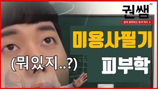 미용사 자격증 필기 하루만에 합격하기 - 피부학 [권쌤tv]