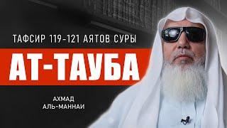 Тафсир 119-121 аятов суры "Ат-Тауба" | Ахмад Аль-Маннаи