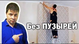 Как поклеить обои СВОИМИ РУКАМИ. Самый быстрый способ!