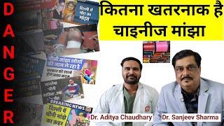 कटी पतंग और घायल जिंदगी: जाने चीनी मांझे से कैसे बचे Dr. Sanjeev Sharma and Dr. Aditya Chaudhary