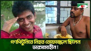 পিটিয়ে হ/ত্যা/র আগে তোফাজ্জল'কে ভাত খেতে দিয়েছিল ঢাবি শিক্ষার্থীরা | Channel i Tv