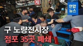 구 노량진수산시장 8차 명도집행…점포 35곳 폐쇄 / 연합뉴스 (Yonhapnews)