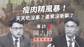 陳吉仲專訪》瘦肉精風暴！天天吃沒事？產業無衝擊？（公共電視 - 有話好說）