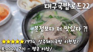 《대구국밥로드》5. 착각이 아니었네 / 대구 서구 이현동 / 성주돼지국밥