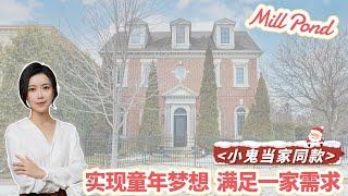 列治文山 Mill Pond 电影 ‘小鬼当家’ 同款 经典乔治亚风格独立屋 实现童年梦想 满足全家需求  I 多伦多看房