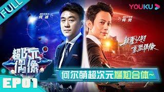 【超次元偶像 第一季】EP01 | 超次元执事“何二为一”，打造全新偶像爱豆，震撼来袭！ | 何炅/何冰 | 优酷 YOUKU